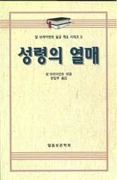 알 브라이언트 설교 개요 시리즈 5 - 성령의 열매 표지 이미지