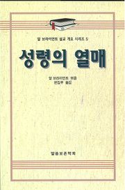 알 브라이언트 설교 개요 시리즈 5 - 성령의 열매