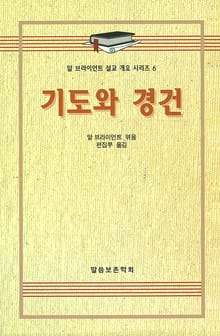 알 브라이언트 설교 개요 시리즈 6 - 기도와 경건