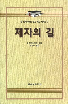 알 브라이언트 설교 개요 시리즈 7 - 제자의 길