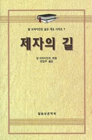 알 브라이언트 설교 개요 시리즈 7 - 제자의 길