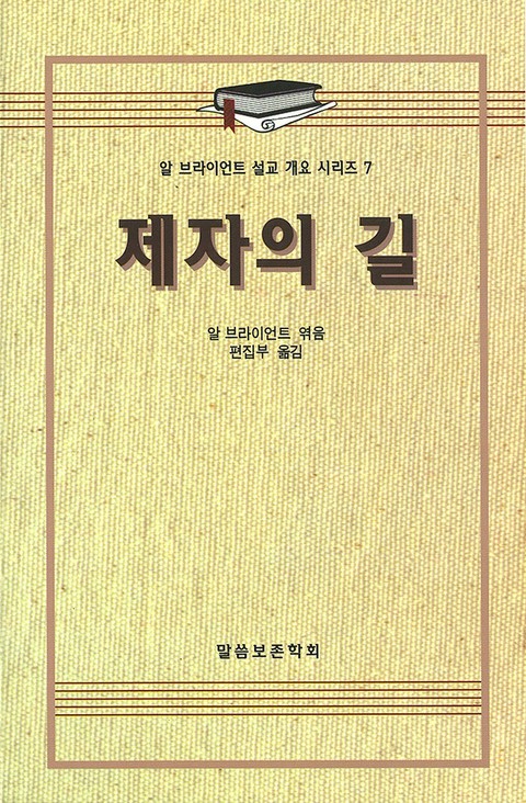 알 브라이언트 설교 개요 시리즈 7 - 제자의 길 표지 이미지