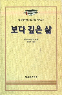 알 브라이언트 설교 개요 시리즈 8 - 보다 깊은 삶