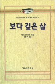 알 브라이언트 설교 개요 시리즈 8 - 보다 깊은 삶
