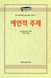 알 브라이언트 설교 개요 시리즈 9 - 예언적 주제 표지 이미지