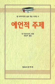 알 브라이언트 설교 개요 시리즈 9 - 예언적 주제