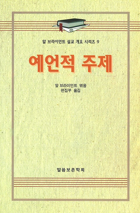 알 브라이언트 설교 개요 시리즈 9 - 예언적 주제 표지 이미지