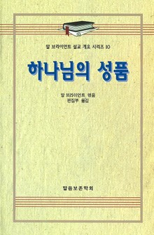 알 브라이언트 설교 개요 시리즈 10 - 하나님의 성품