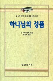 알 브라이언트 설교 개요 시리즈 10 - 하나님의 성품