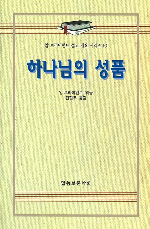 알 브라이언트 설교 개요 시리즈 10 - 하나님의 성품 표지 이미지