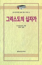 알 브라이언트 설교 개요 시리즈 11 - 그리스도의 십자가