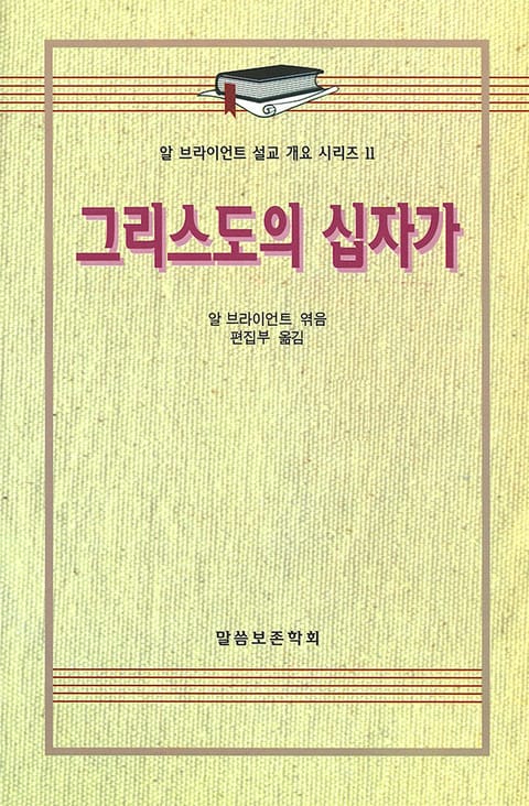 알 브라이언트 설교 개요 시리즈 11 - 그리스도의 십자가 표지 이미지