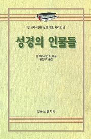 알 브라이언트 설교 개요 시리즈 12 - 성경의 인물들