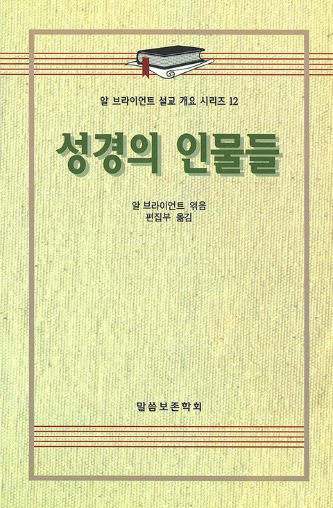 알 브라이언트 설교 개요 시리즈 12 - 성경의 인물들 표지 이미지