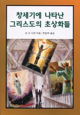 창세기에 나타난 그리스도의 초상화들 표지 이미지