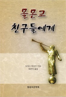 몰몬교 친구들에게