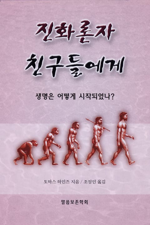 진화론자 친구들에게 표지 이미지