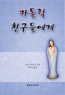카톨릭 친구들에게