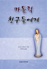카톨릭 친구들에게