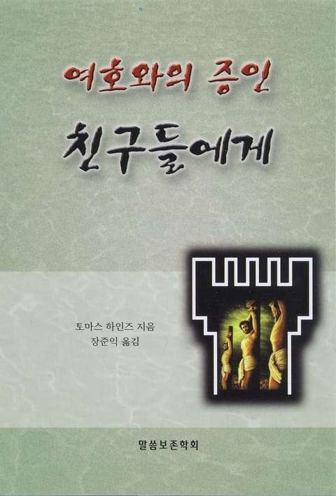 여호와의 증인 친구들에게 표지 이미지