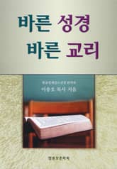 바른 성경 바른 교리 표지 이미지
