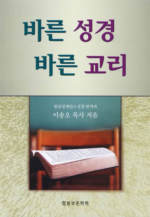 바른 성경 바른 교리 표지 이미지