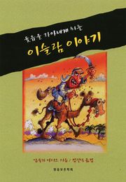 웃음을 자아내게 하는 이슬람이야기