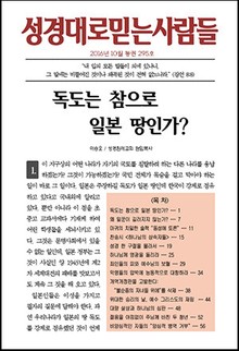 성경대로믿는 사람들 295호(2016년 10월)