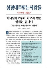 성경대로믿는 사람들 296호(2016년 11월) 표지 이미지