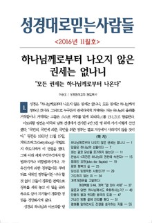 성경대로믿는 사람들 296호(2016년 11월)