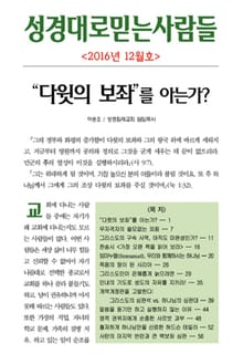 성경대로믿는 사람들 297호 (2016년 12월)