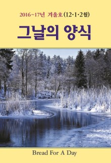 그날의 양식 22호 (2016년 겨울호 12,1,2월)