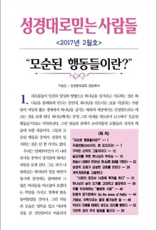 성경대로믿는 사람들 299호 (2017년 2월)