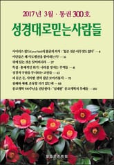 성경대로믿는 사람들 300호 (2017년 3월) 표지 이미지