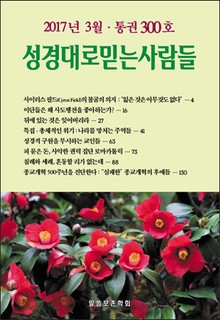 성경대로믿는 사람들 300호 (2017년 3월)