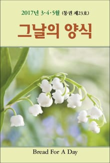 그날의 양식 23호(2017년 봄호 3,4,5월)