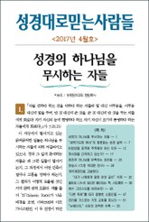 성경대로믿는사람들 301호 (2017년 4월호) 표지 이미지