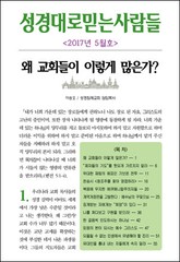 성경대로믿는사람들 302호 (2017년 5월호) 표지 이미지