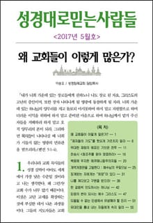 성경대로믿는사람들 302호 (2017년 5월호)