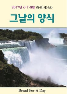 그날의 양식 24호(2017년 여름호 6,7,8월)