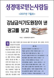 성경대로믿는사람들 304호 (2017년 7월호)