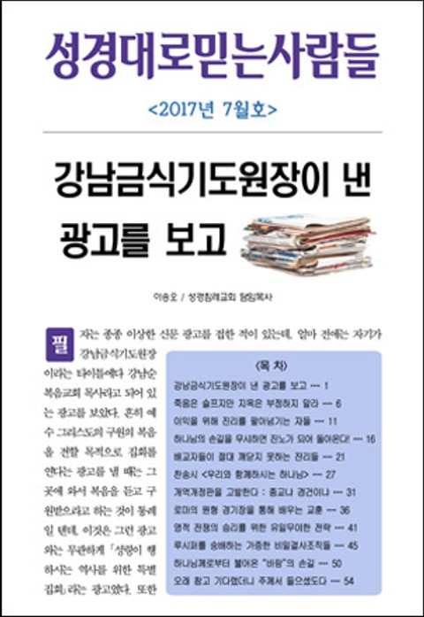 성경대로믿는사람들 304호 (2017년 7월호) 표지 이미지