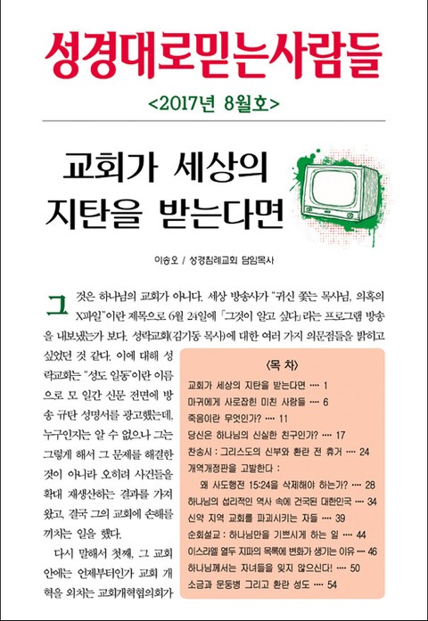 성경대로믿는사람들 305호 (2017년 8월호) 표지 이미지