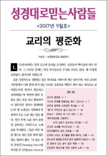 성경대로믿는사람들 306호 (2017년 9월호)