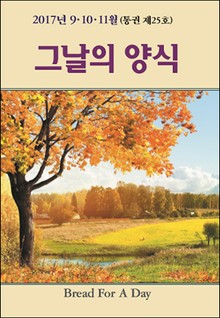 그날의 양식 25호(2017년 가을호 9,10,11월)