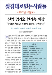 성경대로믿는사람들 307호 (2017년 10월호)