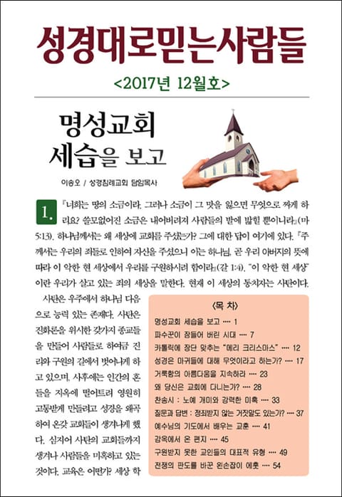 성경대로믿는사람들 309호 (2017년 12월호) 표지 이미지