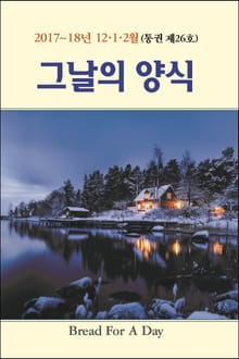 그날의 양식 26호(2017~18년 겨울호 12,1,2월)