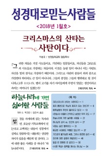 성경대로믿는사람들 310호 (2018년 1월호)