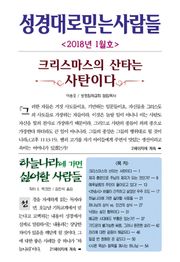 성경대로믿는사람들 310호 (2018년 1월호)